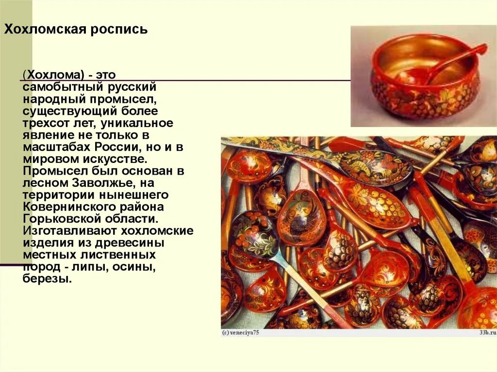 Особенности народного промысла. Хохломская роспись Волго Вятского района. Промыслы Волго Вятского района. Народные промыслы Волго Вятского района. Центры народных художественных промыслов Волго Вятского района.