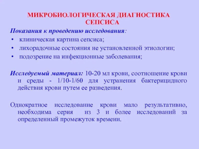 Лабораторный сепсис. Микробиологическая диагностика сепсиса. исследования при подозрении на сепсис. особенности бактериологического исследования при сепсисе.. исследование крови при подозрении на сепсис.