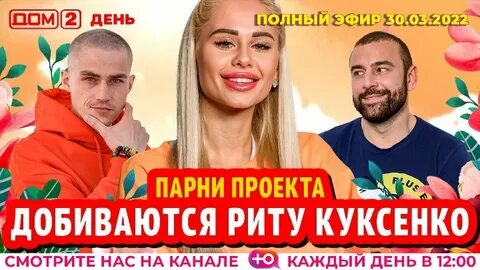 Дом 2 30 03