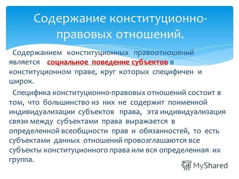 Содержание конституционно-правовых отношений. Субъекты конституционно-правовых отношений. Структура конституционных правоотношений. Конституционно-правовые отношения и их субъекты.