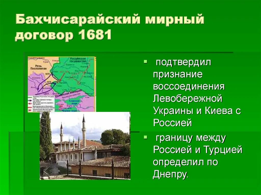 Бахчисарайский мир 1681 г.. Бахчисарайский договор 1681 года. Бахчисарайский Мирный договор 1681 карта. Бахчисарайский Мирный договор 1681 последствия.