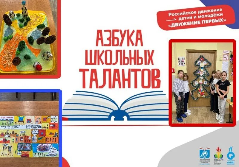 движение первых азбука школьных талантов