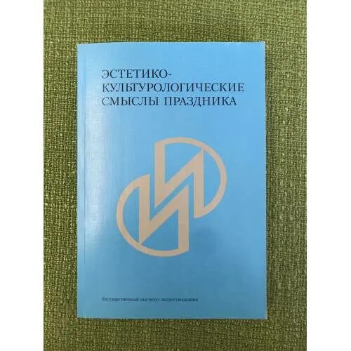 "Эстетико" книга. Сборник статей памяти