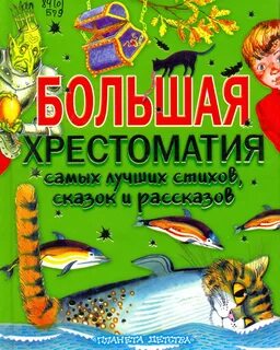 Большая книга стихов и рассказов