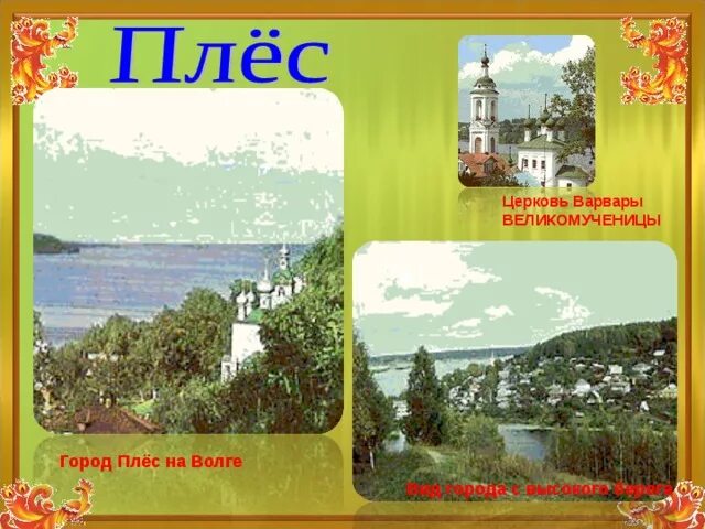 Плес золотое кольцо россии 3 класс. Проект золотое кольцо России Плес. Проект 3 класс окружающий мир город Плес музеи. Плёс город золотое кольцо России. Плёс город художников золотого кольца.