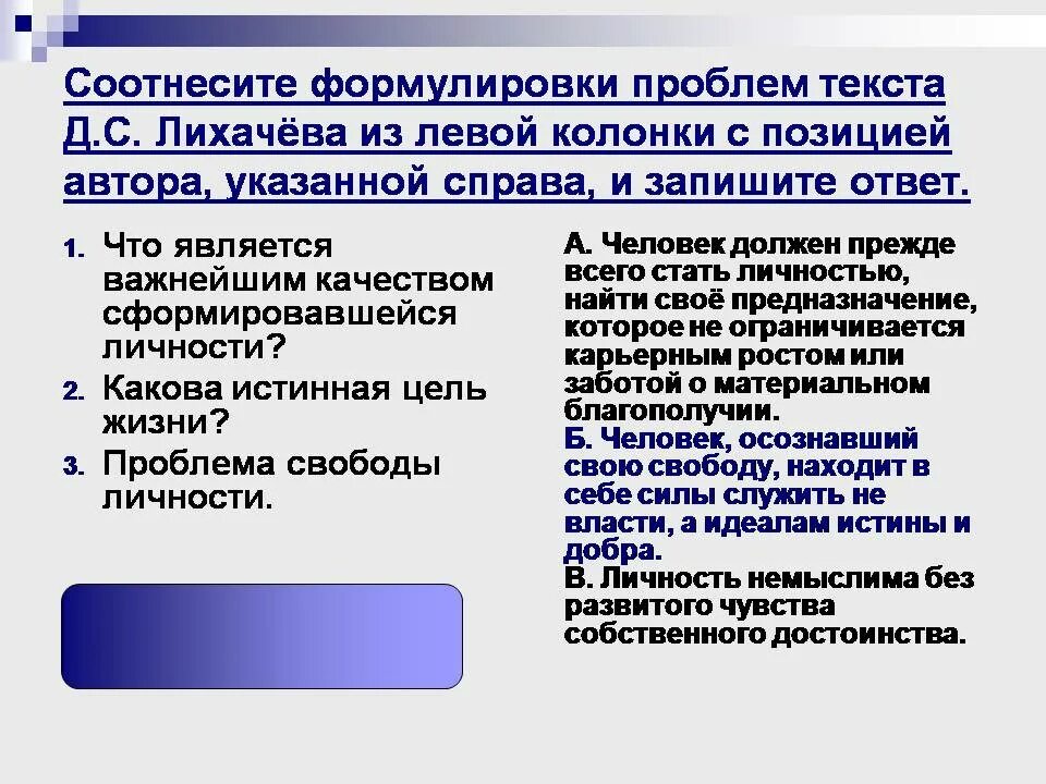 Проблема текста лихачева. Соотнесите формулировки проблем текста д лихачева из левой. проблемы текста д с лихачева. авторская позиция и проблема формулировка. соотнеси текст и проблему.