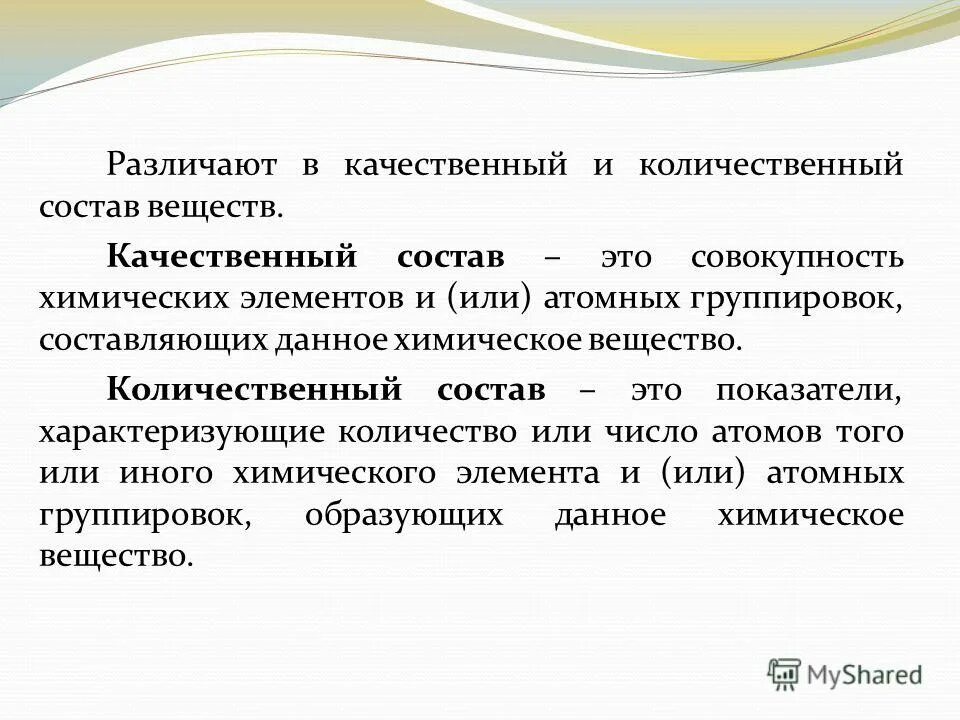 качественный состав элемента. составы веществ в химии как находить. качественный и количественный состав вещества. качественный состав и количественный состав вещества примеры. качественный и количественный состав вещества.
