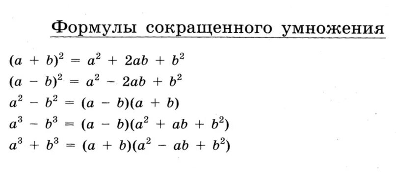 Формула семь. Формулы сокращённого умножения таблица. Формулы сокращенного умножения (a-5)(a-2). 5 Формул сокращённого умножения 7 класс Алгебра. 2 Формула сокращенного умножения.