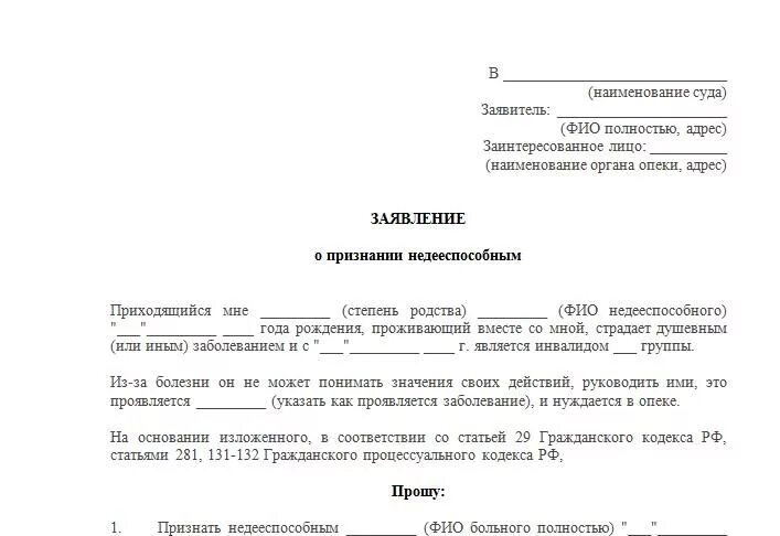 Заявление в суд лишение образец. Заявление о принятии гражданина недееспособным. Бланк заявления о недееспособности в суд. Заявление в суд для определения недееспособности. Исковое заявление о признании недееспособным ребенка инвалида.