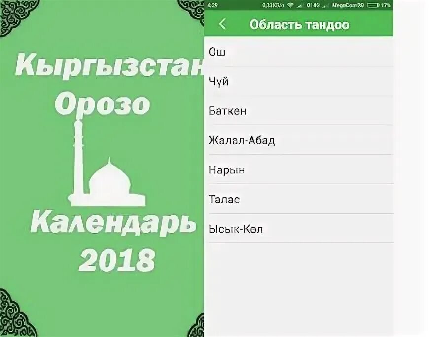 Орозо календарь. Орозо 2020. Календарь Рамазан 2020 Джалал Абад. Календарь Рамазан Киргизия.