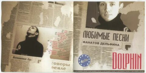 Дельфин последнее слово