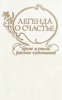 Счастливый легенда
