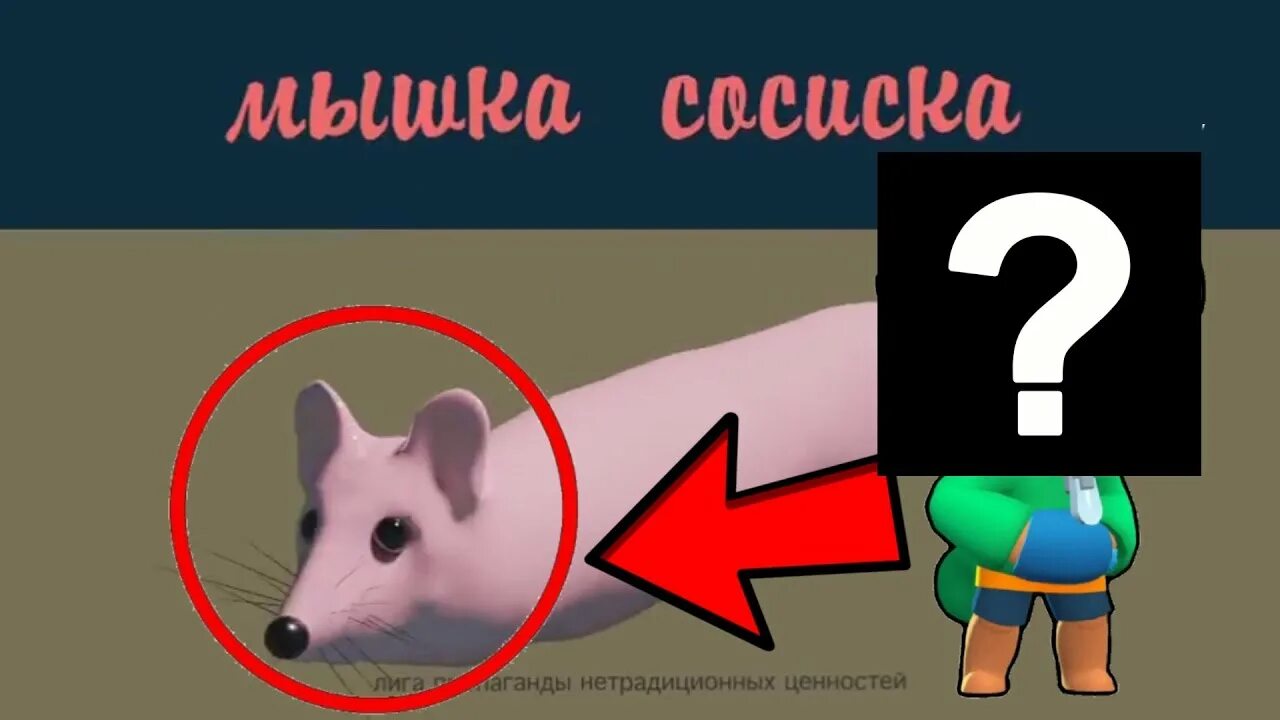 Включи мышка сосиска туц туц собачка. Мышка сосиска. Игра мышка сосиска. Мемы из мышки сосиски. Тумч мышка сосиска.