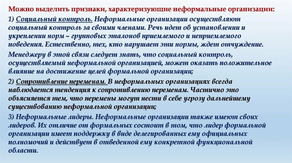 Укажите характерные признаки неформальной организации. Неформальный контроль в организации. Социальный контроль за своими членами неформальные группы. Признаки неформальной организации