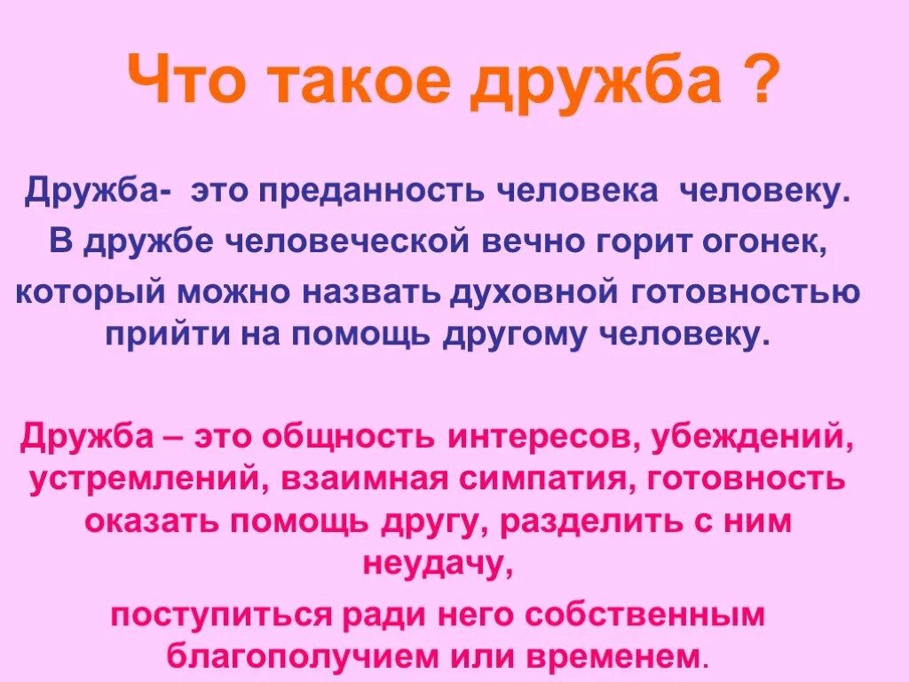 Что такое дружба кратко. Дружба. дружба это определение. понятие дружба. с др.