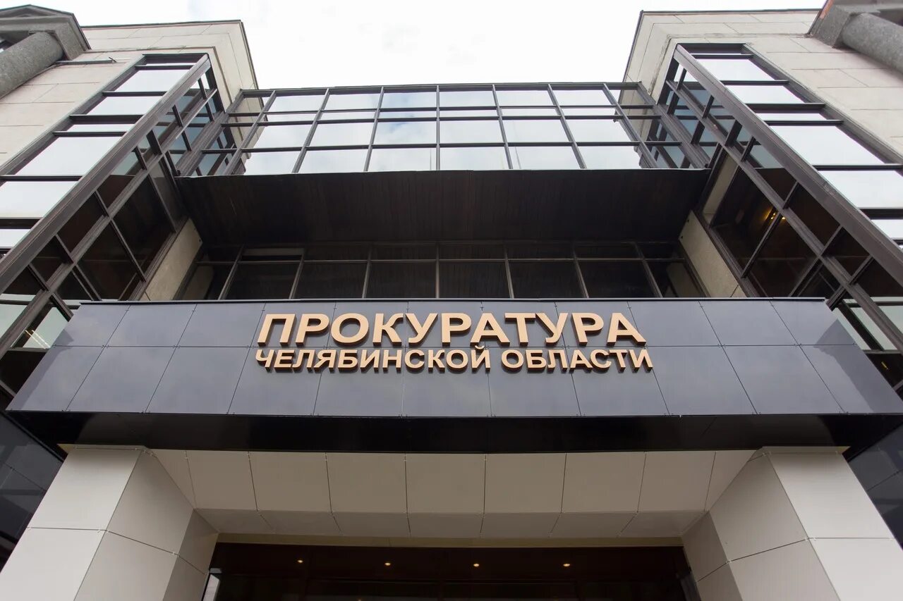 Сайт прокуратуры г челябинска. Надзор прокуратуры. Заседание коллегии прокуратуры. Прокуратуры городов и районов. Сайт прокуратуры г челябинска.