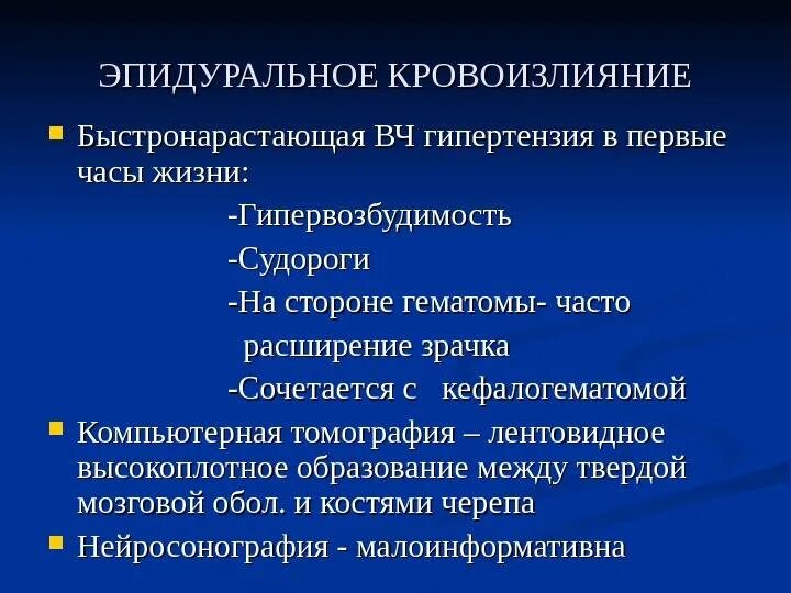 Основным признаком гипервозбудимости новорожденного. Эпидуральное кровоизлияние. Эпидуральное кровоизлияние у новорожденных. Перинатальная патология классификация. Перинатальная гипервозбудимость.