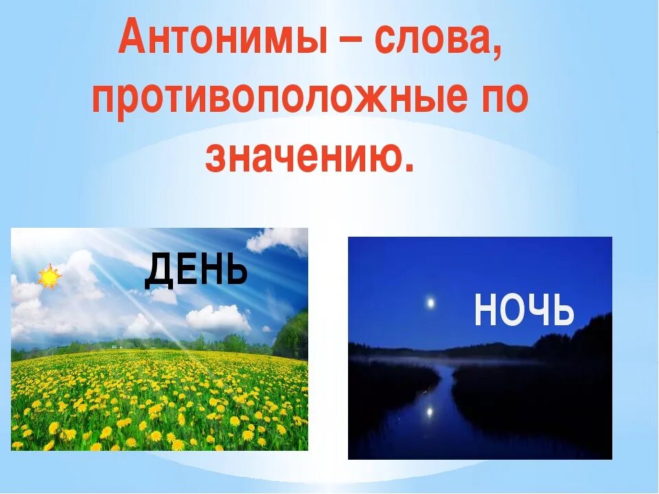 Противоположности 1 класс. Слова антонимы. Антонимы фото. Противоположности для презентации. Антонимы 1 класс школа россии