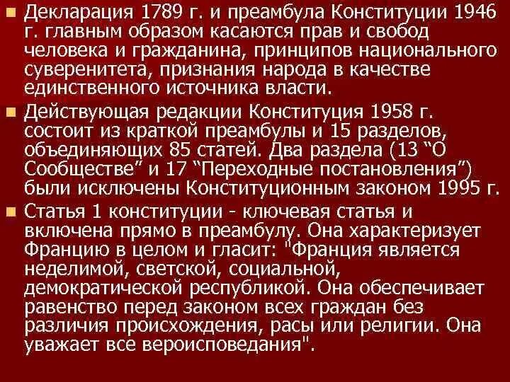 Конституция 1946 г. Конституция Франции 1946 г. Преамбулы к Конституции 1946 года Франции. Преамбула Конституции Франции. Изменение конституции франции