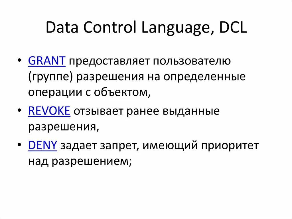 DCL операторы. Data Control language (DCL). Операторы языка управления данными DCL revoke. К операторам DCL не относятся:. Control дата