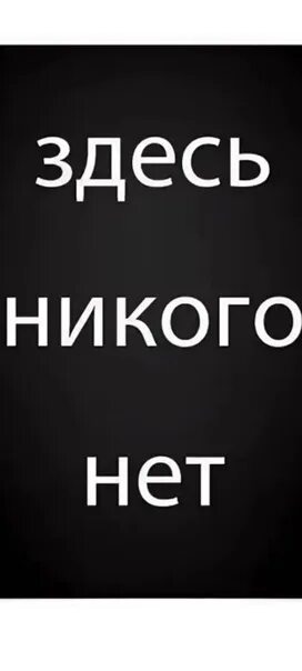 Никто не говорил что нашелся. Надпись "не для меня". Аватарка я не доступен. Авы меня никто не любит. Меня здесь больше не будет.