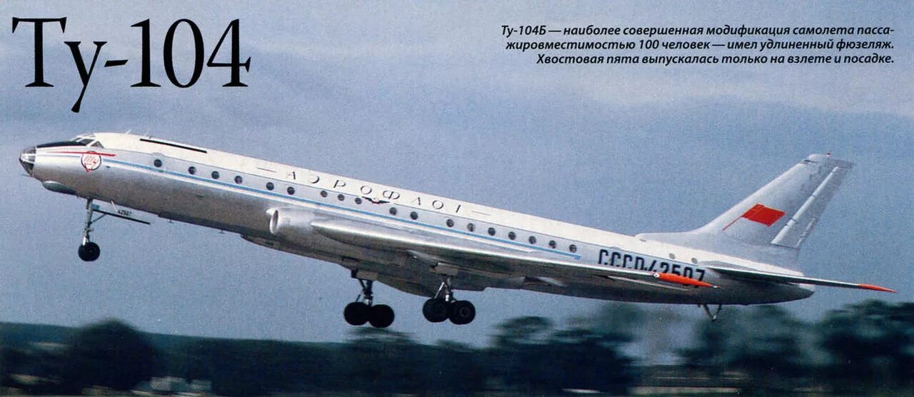 Raketa cccr soat. Ливрея самолета ту 104. Ту и ту час. Разница кабеля гост и ту. Ту и ту час.