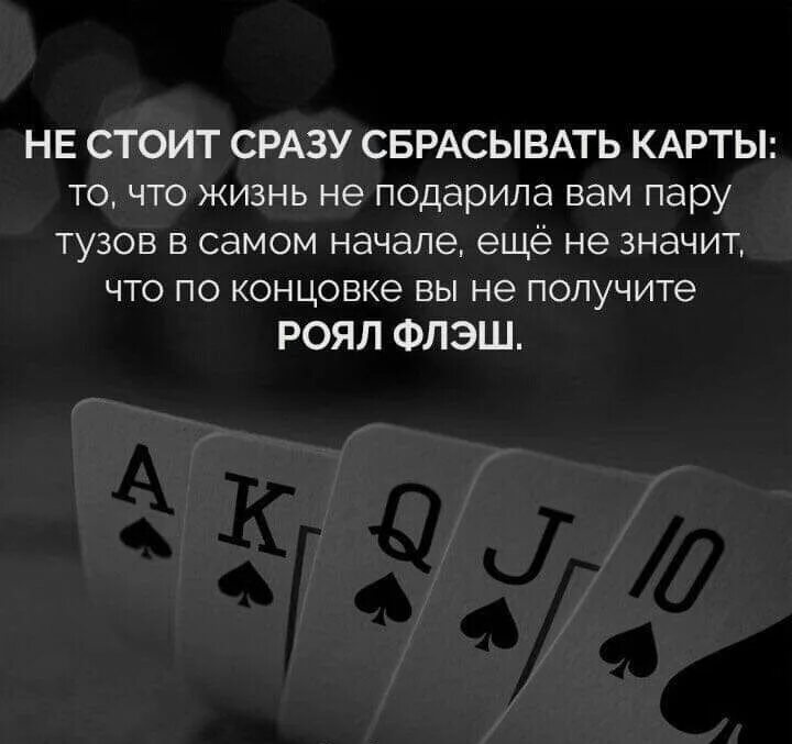 Выражение жизнь игра. Цитаты про карты. карты с фразами. цитаты про карты и жизнь. афоризмы про карты.