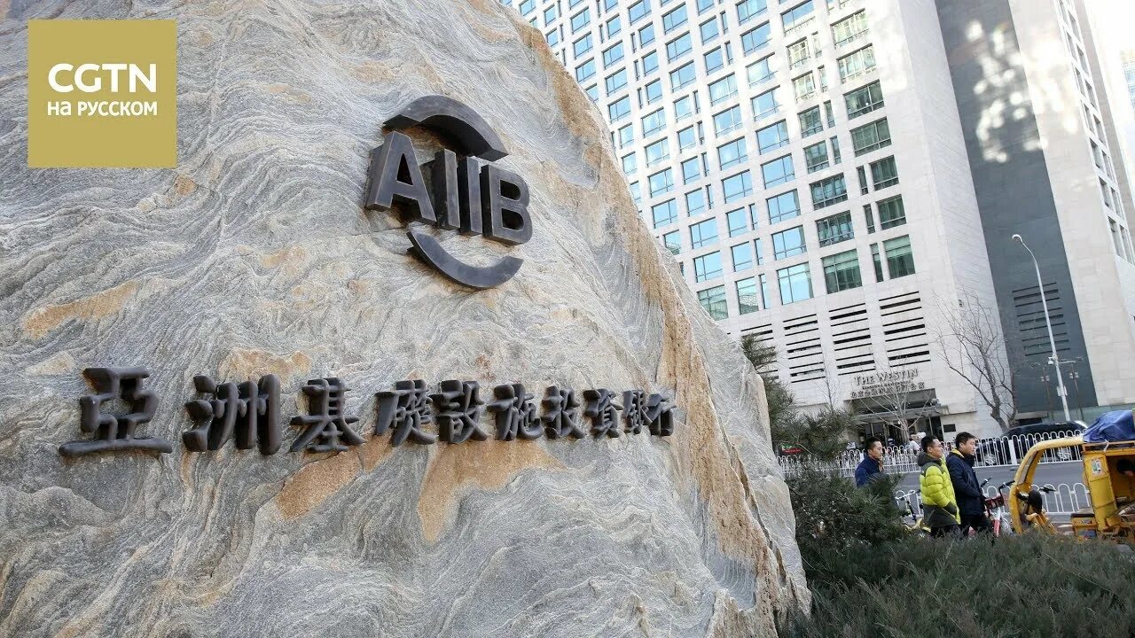 Азиатского банка инфраструктурных инвестиций (aiib). Абии. Абии. Международный азиатский банк. Азиатский банк инфраструктурных инвестиций логотип.