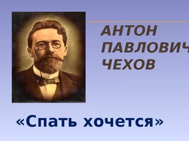 Спать хочется чехов содержание. Рассказ спать хочется Чехов.