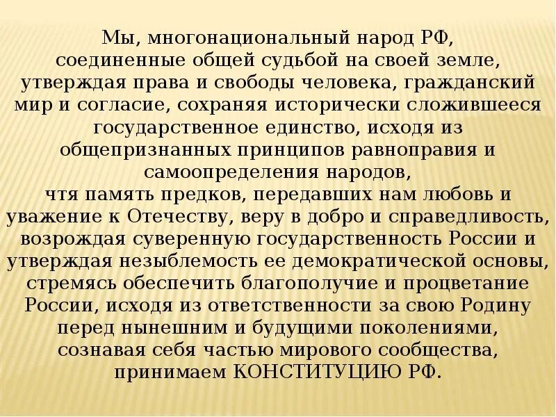 Преемственность конституции рф. Конституция доклад. Многонациональный народ Конституция. Конституция РФ мы многонациональный народ. Мы многонациональный народ РФ Соединенные общей.