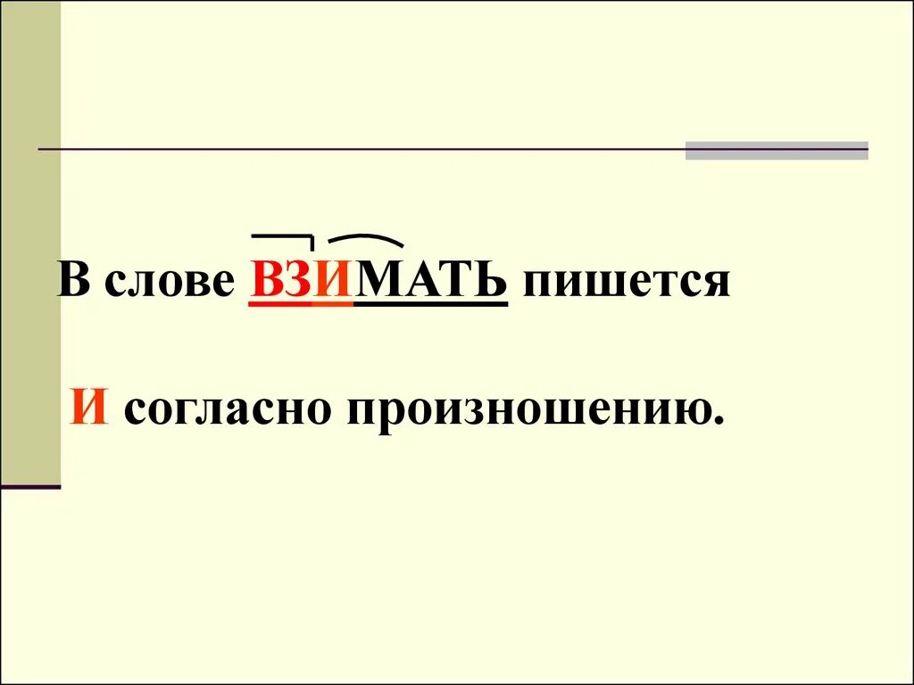 Как пишется копи. Взымать или взимать. Взимается как пишется. Взымать или взимать правило русского языка. Взимать слова исключения.