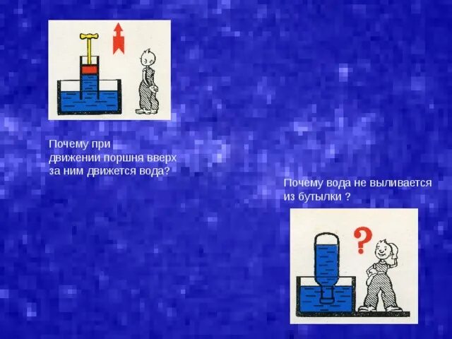 Движение воды вверх. Почему поршень двигается вверх. Как заставить воду двигаться вверх. Почему двигается вода. Почему вода движется