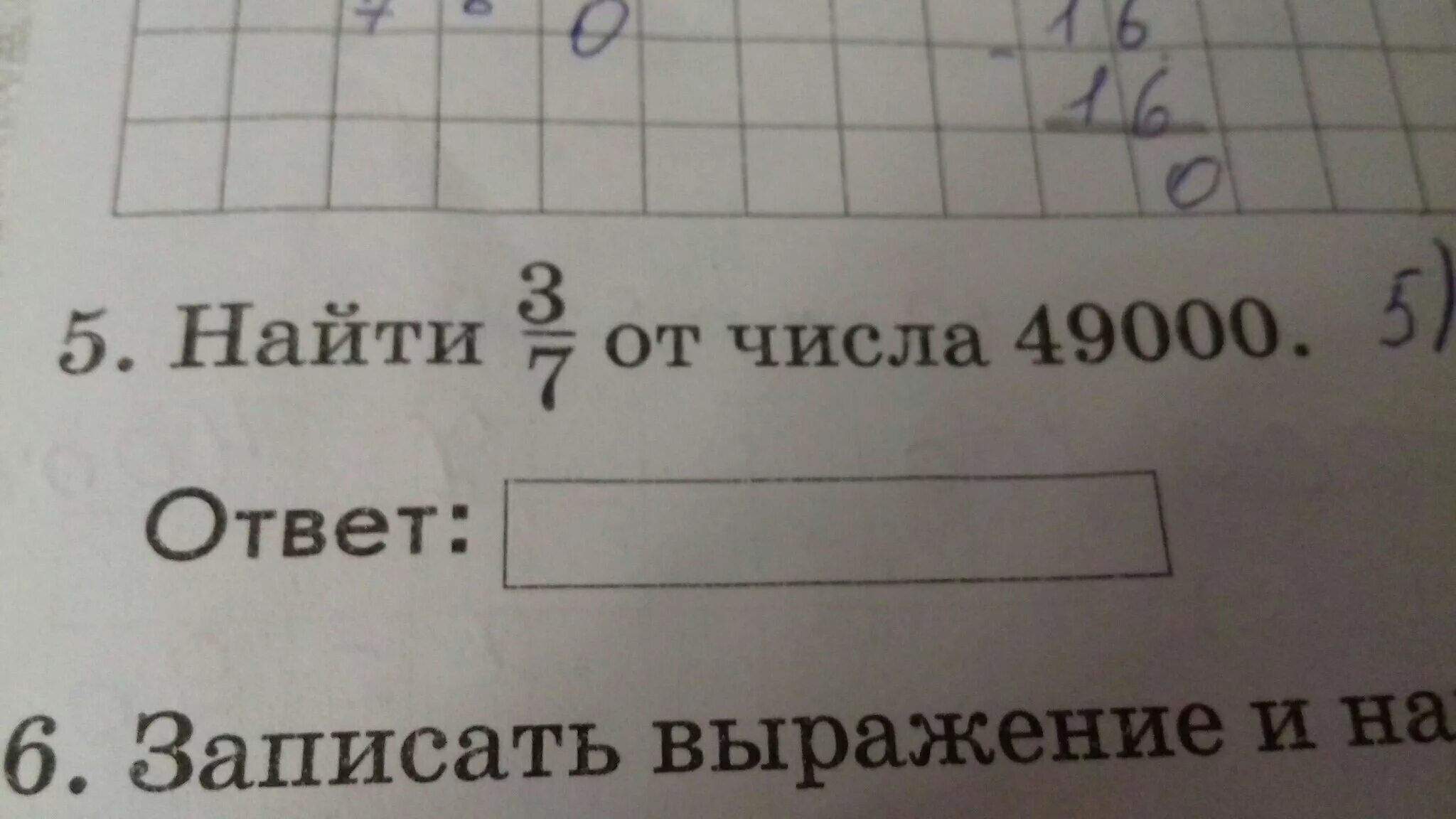 Число предшествующее числу 49000. Три седьмых от числа 49000. как найти 3 седьмых от числа. найди 3/7 от числа 49000. третья седьмая от числа 49000.