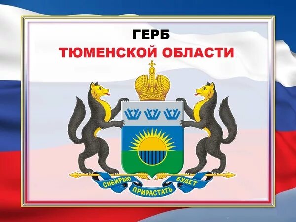 Герб и флаг тюмени. Тюменская область рисунок. Тюменская область рисунок. Тюменская область рисунок. Герб города тюмени.
