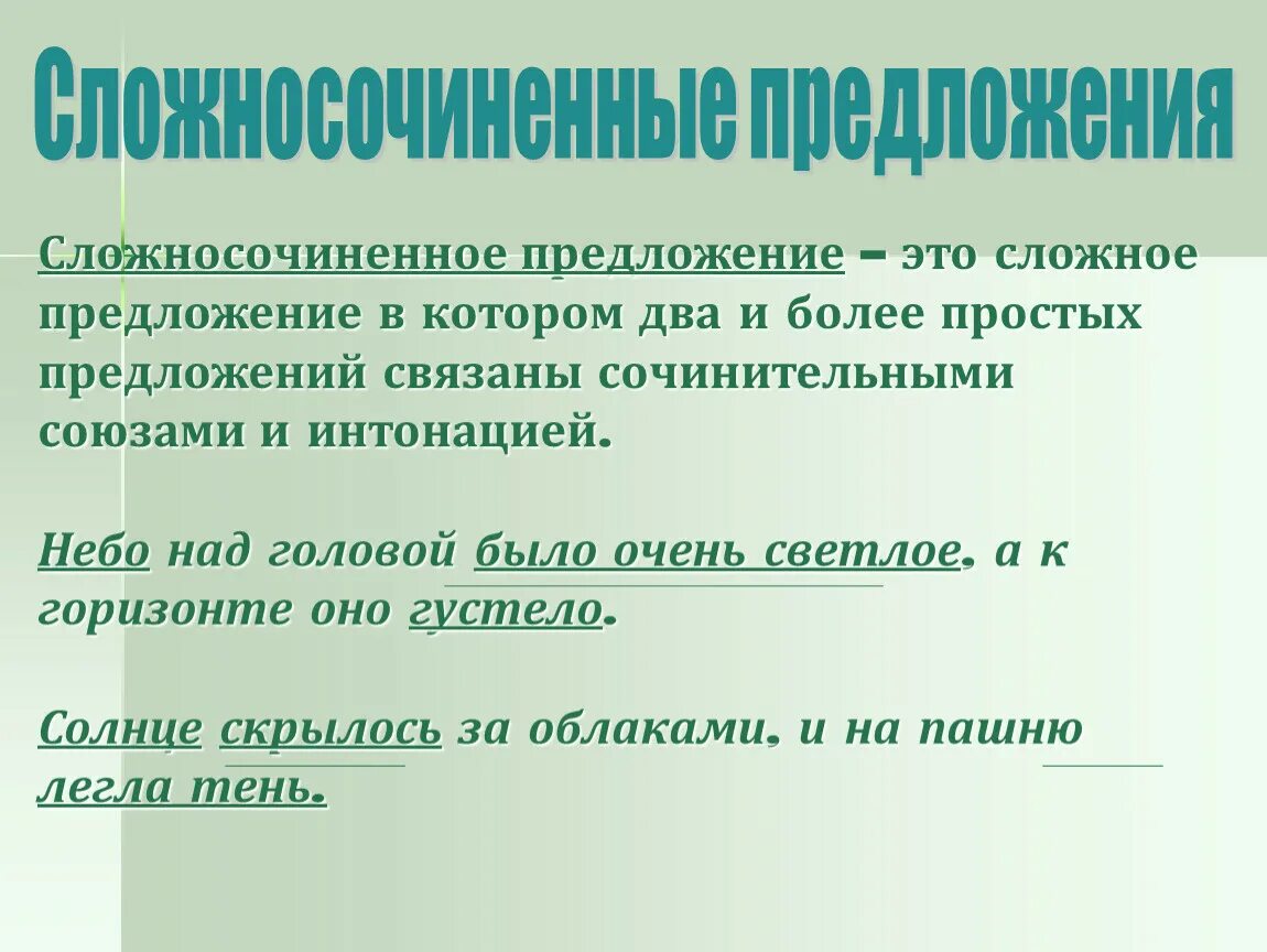 Сложносочиненные предложения из произведений. Сложно сочинение предложение. Сложносочиненное предложение. Сложносочиненное предложение и сложносочиненное. Сложные сочинение предложение.