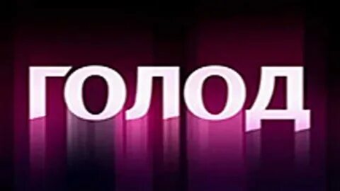 Шоу голод