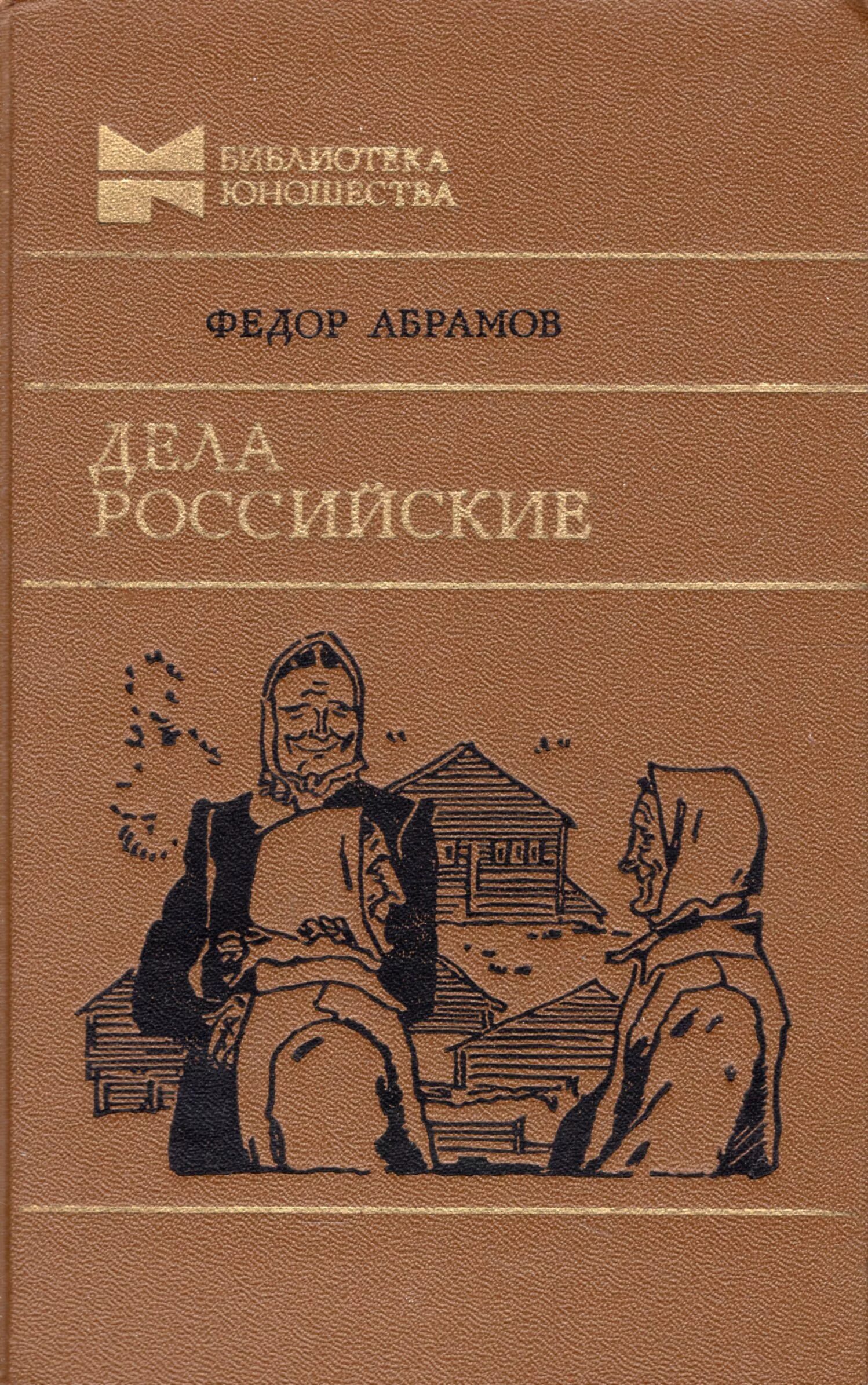 Дела российские Абрамов. Фёдор Абрамов 1987. Фёдор Абрамов книги.