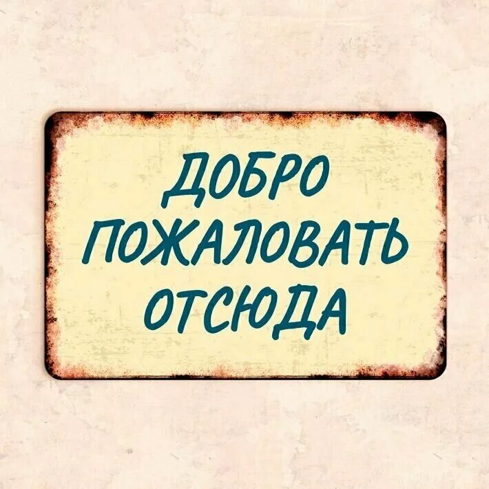 Табличка добро пожаловать отсюда. Коврик добро пожаловать отсюда. Добропожаловатт отсюда. Добро пожаловать отсюда картинки. 30 отсюда