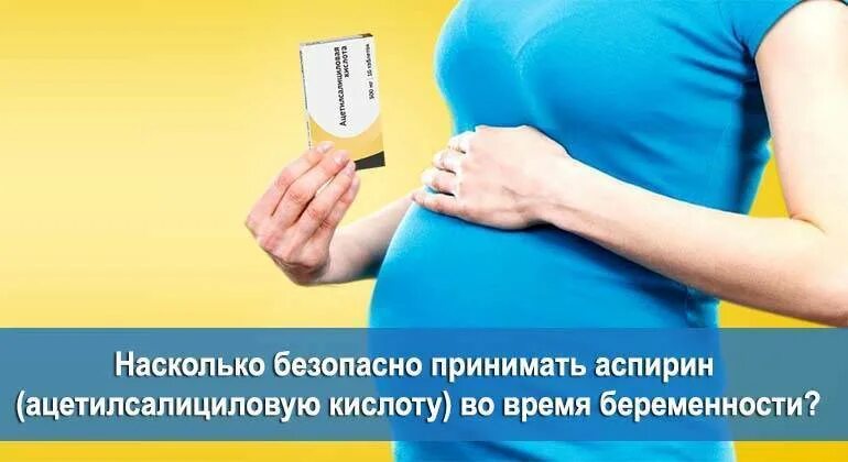 Насколько надежен. Аспирин при беременности. Аспирин беременность. Ацетилсалициловая кислота для беременных. Аспирин при беременности на ранних.