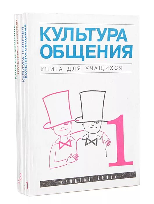 Книга культурного общения. Культура общения книга. Книги про общение. Культура общения учебник.