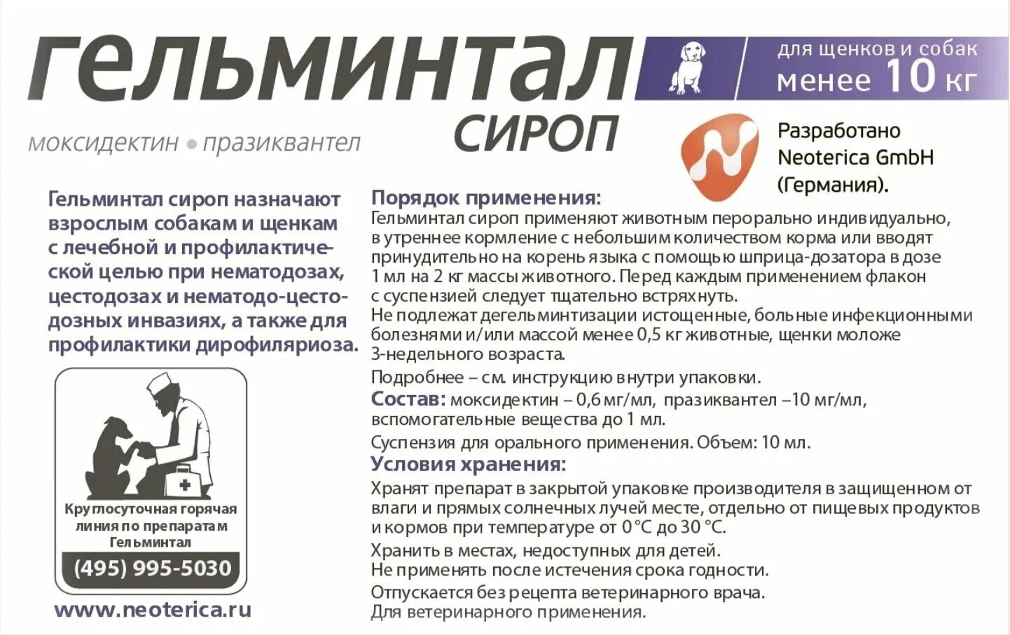 гельминтал сироп инструкция. гельминтал для собак дозировка. гельминтал сироп инструкция. гельминтал для собак таблетки инструкция. гельминтал сироп инструкция.