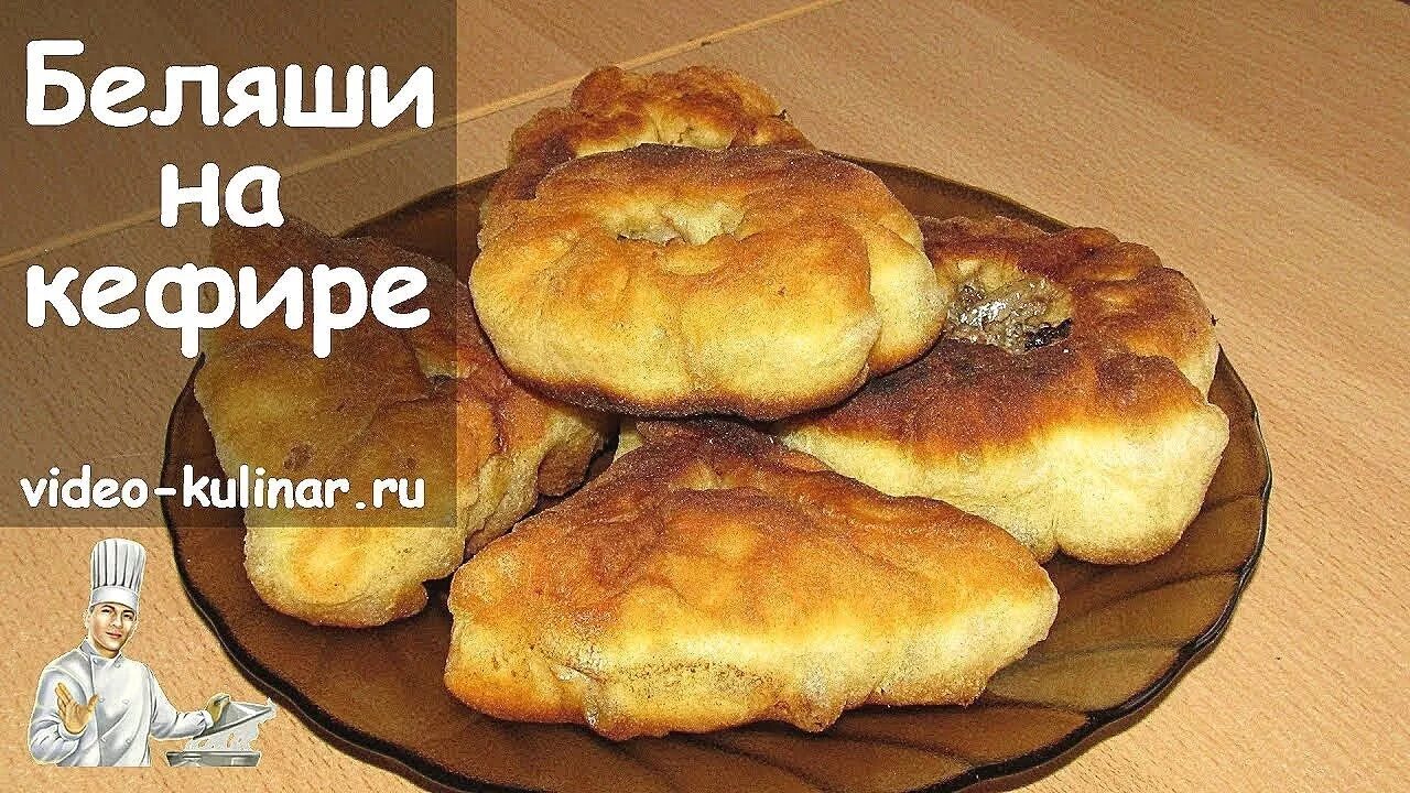 Рецепт беляшей на кефире с фаршем. Беляши. беляши на кефире. беляши с мясом на кефире. тесто на кефире для беляшей с мясом.