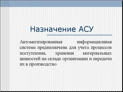 Назначение автоматизации систем управления