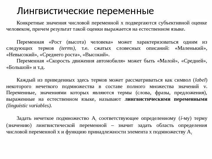 Примеры лингвистических переменных. Лингвистические переменные примеры. Лингвистическая переменная и нечеткое множество. Область определения лингвистических переменных. Terms текст