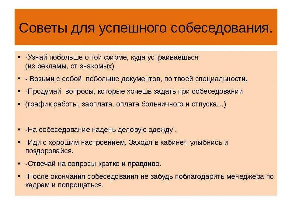 Рекомендации для собеседования. Что надо говорить на собеседование при устройстве на работу. Успешное собеседование советы. Рекомендации на собеседование на работу. Как спросить вакансии