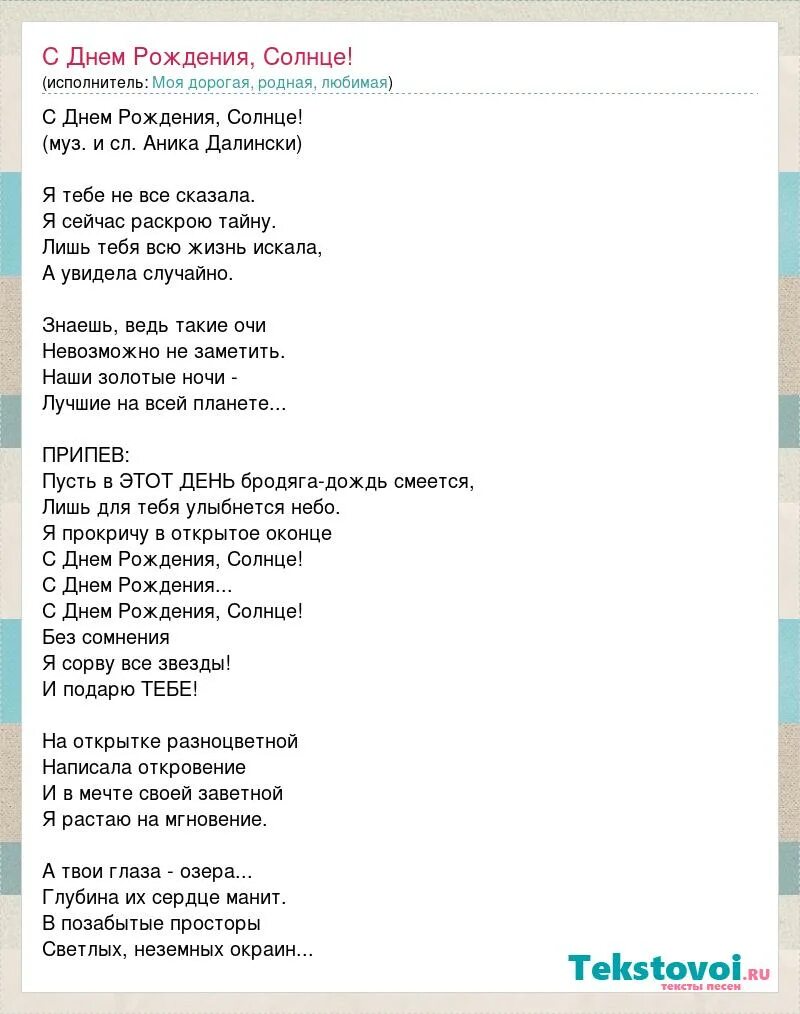 Песня пусть светит мир. Текст песни. Текс пести с днем рождения. Слова песен. Слова песни с днем рождения.