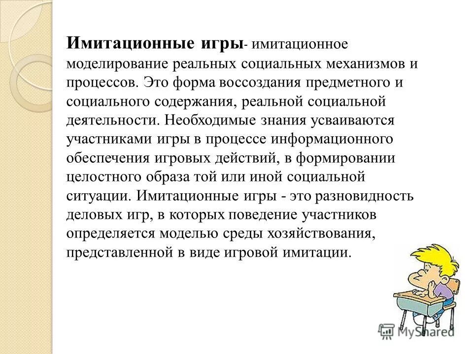 Структура имитационной деловой игры. Характеристика имитационных игр. Моделирование случайных процессов в системах массового обслуживания. Имитационная деловая игра. Игровая технология (технология имитационного моделирования).