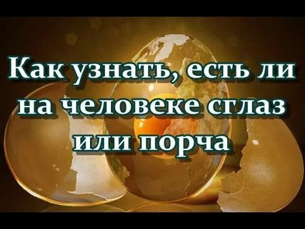 Как определить есть ли порча или сглаз. Как узнать сглаз или порчу. как узнать есть сглаз на человеке. как понять есть сглаз на человеке. как понять есть на тебе порча или.