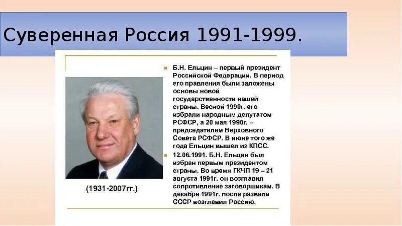 Правление Ельцина 1991-1999. Итоги деятельности б.н. Ельцина(1991-1999). 1991-1999 События Россия. Ельцин 1991 и 1999. Россия в период ельцина