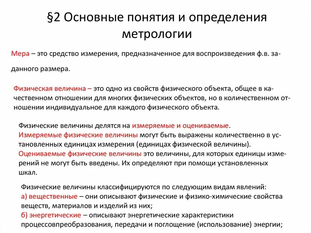 Метрология применение. Основные метрологические понятия и определения. Основные понятия и термины метрологии. Дать определение метрологии. Определение стандартизации в метрологии.